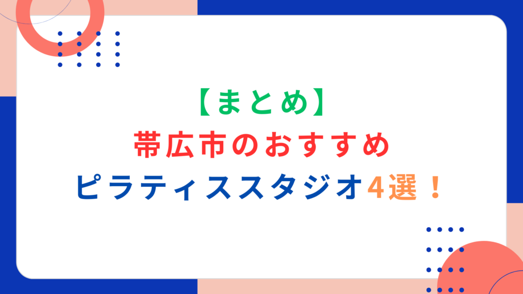 【まとめ】帯広市のおすすめピラティススタジオ4選！